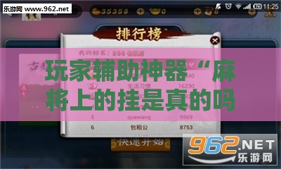 玩家辅助神器“麻将上的挂是真的吗”原来有挂 难怪会一直输