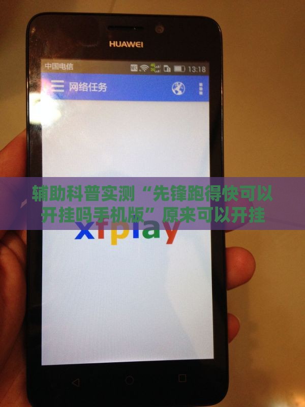 辅助科普实测“先锋跑得快可以开挂吗手机版	”原来可以开挂