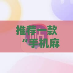 推荐一款“手机麻将怎么开挂的视频”原来可以开挂