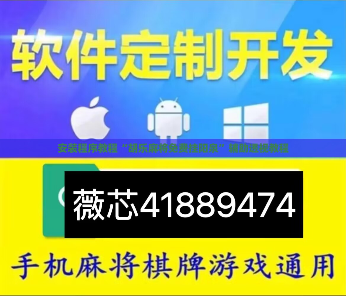 安装程序教程“胡乐麻将免费挂阳泉	”辅助透视教程