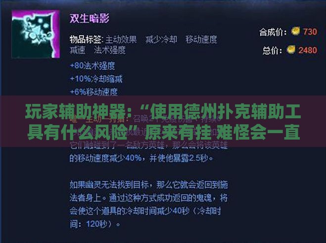 玩家辅助神器:“使用德州扑克辅助工具有什么风险”原来有挂 难怪会一直输
