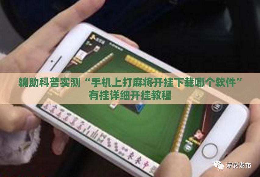 辅助科普实测“手机上打麻将开挂下载哪个软件”有挂详细开挂教程