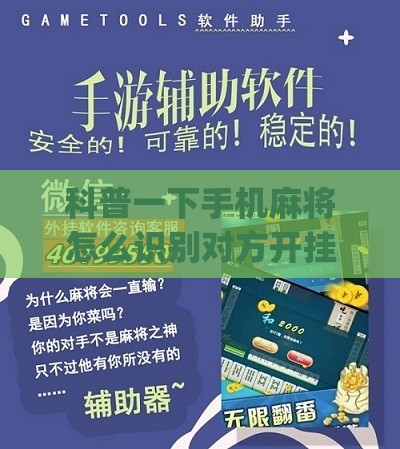 科普一下手机麻将怎么识别对方开挂(必备神器)”其实真的确实有挂