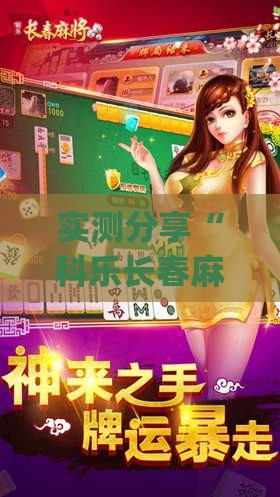 实测分享“科乐长春麻将到底有没有挂(辅助神器)开挂详细教程