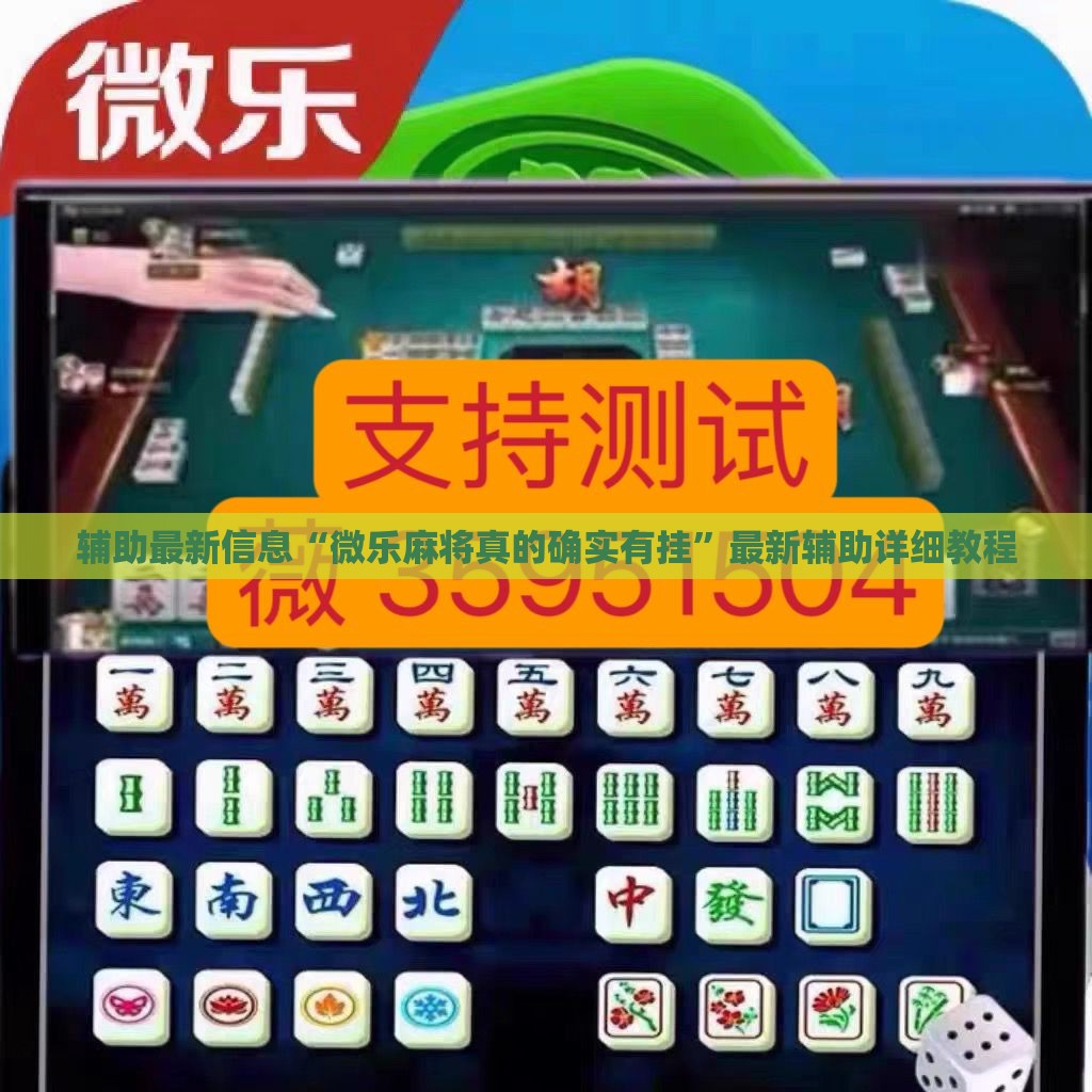 辅助最新信息“微乐麻将真的确实有挂	”最新辅助详细教程