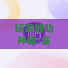 玩家辅助神器:雀神麻将万能挂怎么装”全程揭秘开挂教程