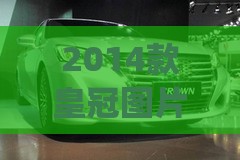 2014款皇冠图片报价(2016款皇冠图片费用)