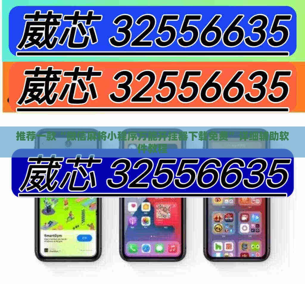 推荐一款“微信麻将小程序万能开挂器下载免费”详细辅助软件教程