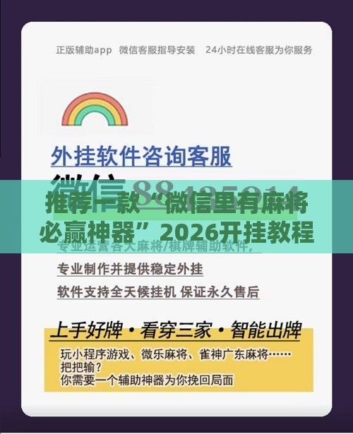 推荐一款“微信里有麻将必赢神器”2026开挂教程步骤