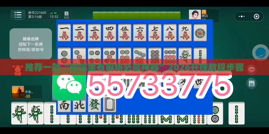 推荐一款“微信里有麻将必赢神器”2026开挂教程步骤