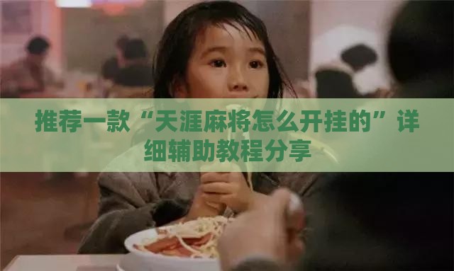 推荐一款“天涯麻将怎么开挂的	”详细辅助教程分享