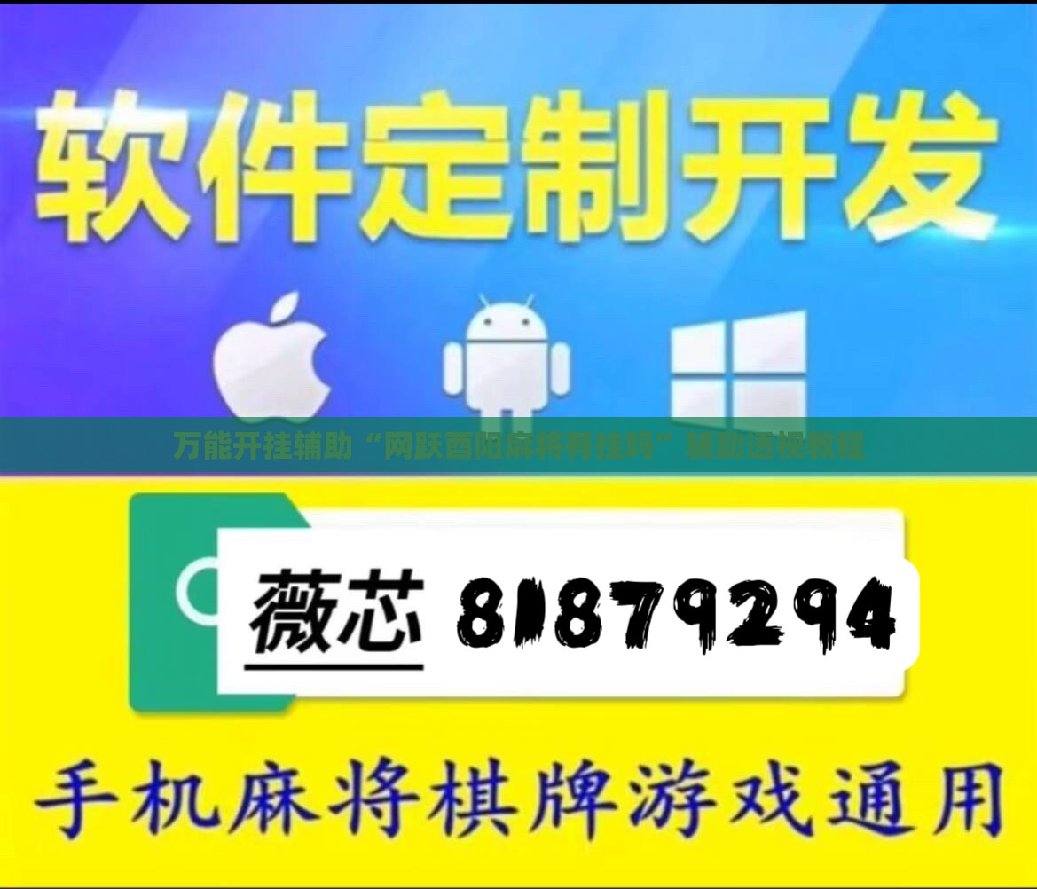 万能开挂辅助“网跃酉阳麻将有挂吗”辅助透视教程