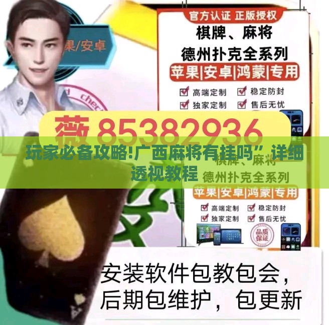 玩家必备攻略!广西麻将有挂吗”详细透视教程