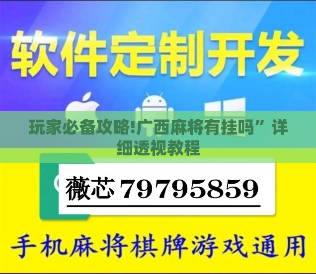 玩家必备攻略!广西麻将有挂吗”详细透视教程
