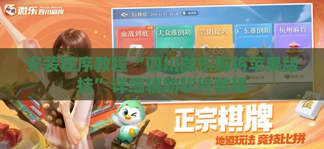 安装程序教程“四川微乐麻将苹果版挂	”详细辅助软件教程