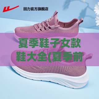 夏季鞋子女款鞋大全(夏季前十最佳透气鞋)