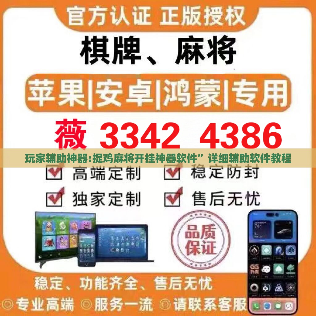 玩家辅助神器:捉鸡麻将开挂神器软件”详细辅助软件教程