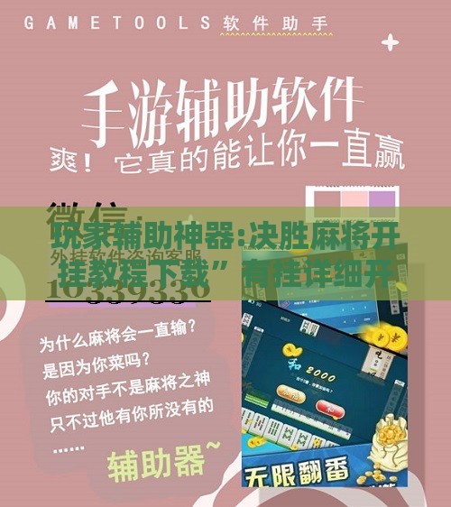 玩家辅助神器:决胜麻将开挂教程下载”有挂详细开挂教程