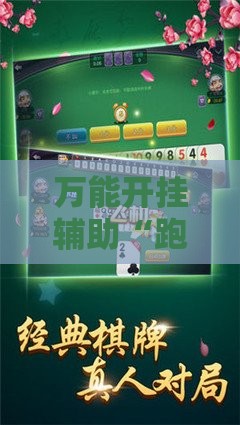 万能开挂辅助“跑胡子合集有没有挂”详细辅助教程分享