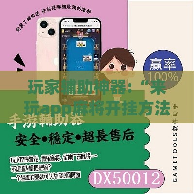 玩家辅助神器:“来玩app麻将开挂方法是什么”2026开挂教程步骤