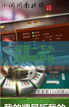 科普一下小闲麻将开挂视频”详细辅助软件教程