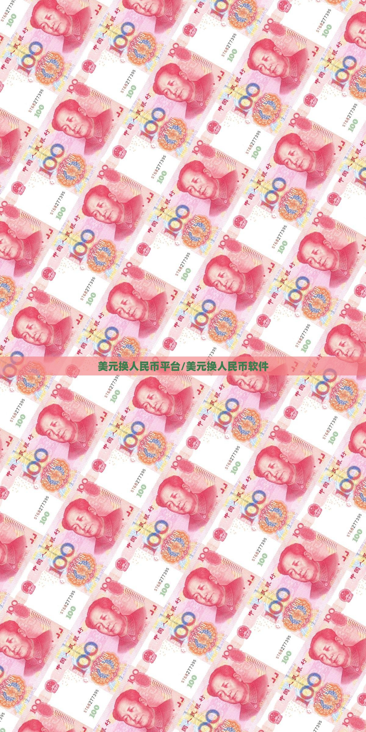 美元换人民币平台/美元换人民币软件