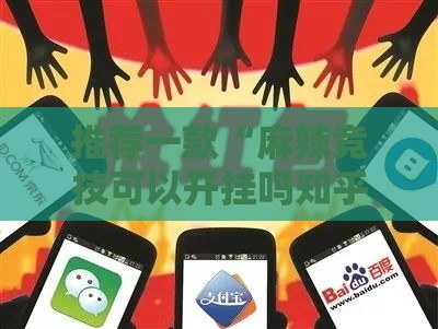 推荐一款“麻辣竞技可以开挂吗知乎”有挂详细开挂教程