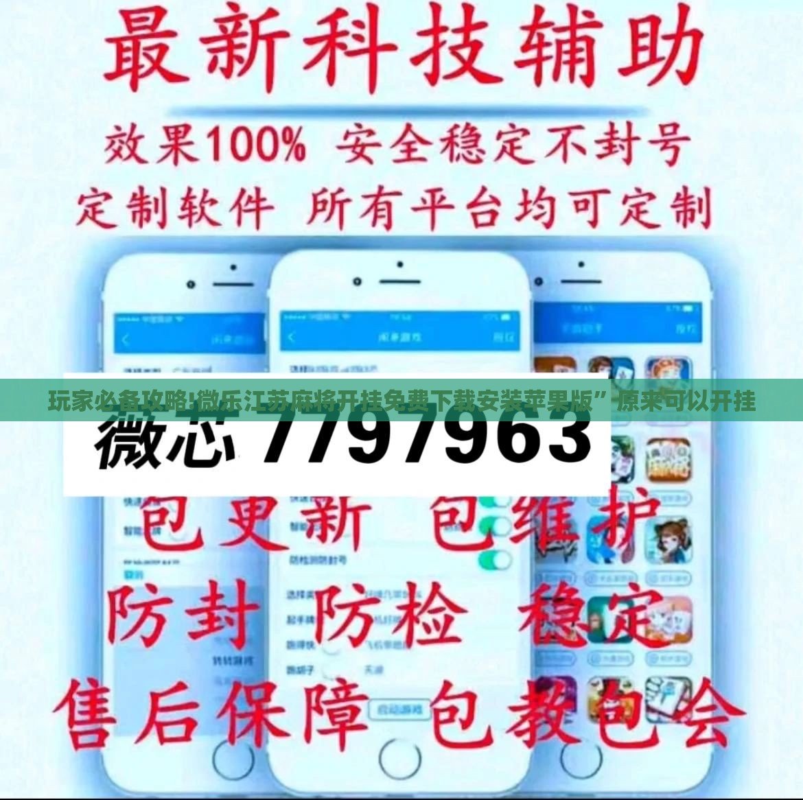 玩家必备攻略!微乐江苏麻将开挂免费下载安装苹果版	”原来可以开挂