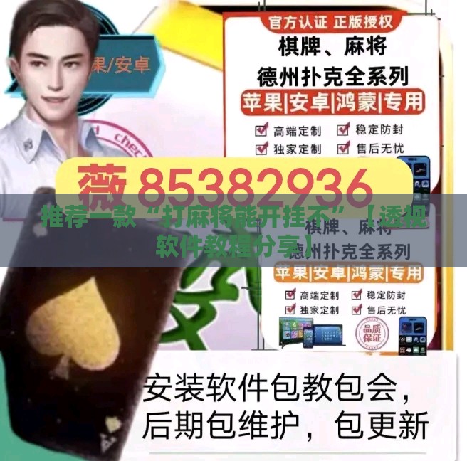 推荐一款“打麻将能开挂不”【透视软件教程分享】