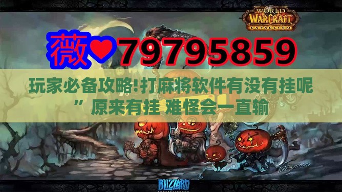 玩家必备攻略!打麻将软件有没有挂呢”原来有挂 难怪会一直输
