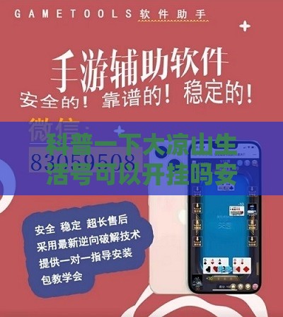 科普一下大凉山生活号可以开挂吗安全吗	”详细辅助软件教程