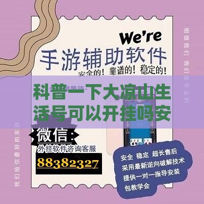 科普一下大凉山生活号可以开挂吗安全吗	”详细辅助软件教程