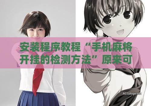 安装程序教程“手机麻将开挂的检测方法	”原来可以开挂