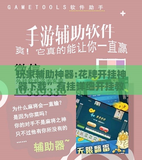 玩家辅助神器:花牌开挂神器下载	”有挂详细开挂教程