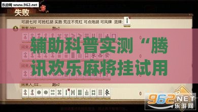 辅助科普实测“腾讯欢乐麻将挂试用一天会封号吗(必备神器)”其实真的确实有挂