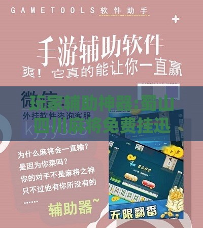 玩家辅助神器:蜀山四川麻将免费挂迅雷下载(必备神器)”其实真的确实有挂