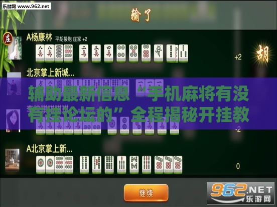辅助最新信息“手机麻将有没有挂论坛的	”全程揭秘开挂教程
