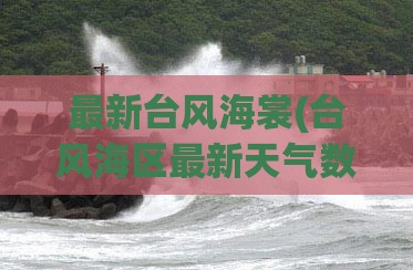 最新台风海裳(台风海区最新天气数据)