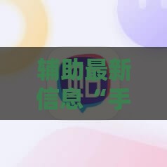 辅助最新信息“手机麻将有没有挂论坛的”全程揭秘开挂教程