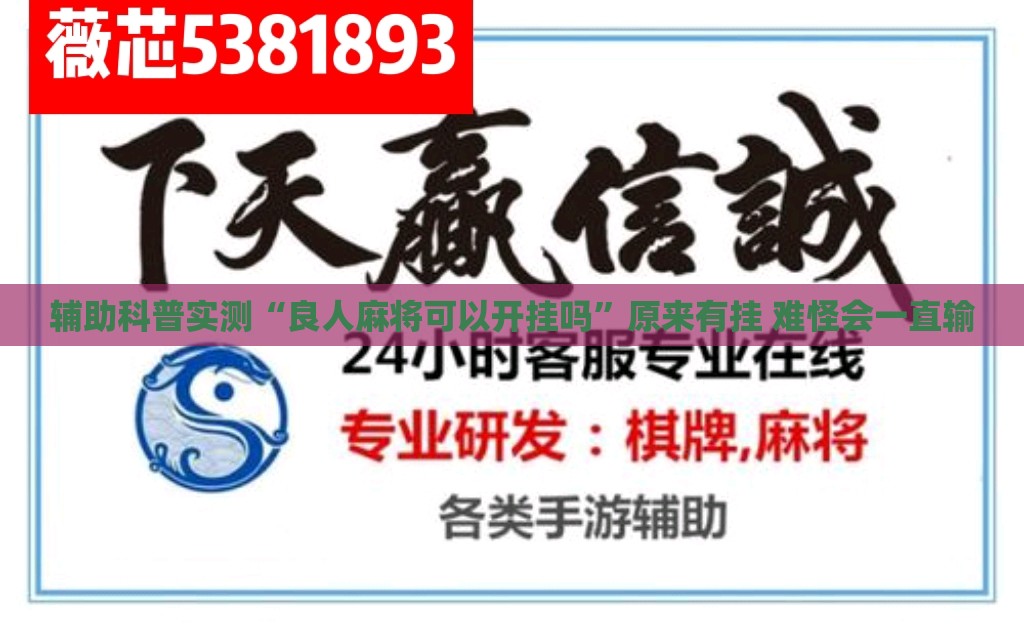 辅助科普实测“良人麻将可以开挂吗”原来有挂 难怪会一直输