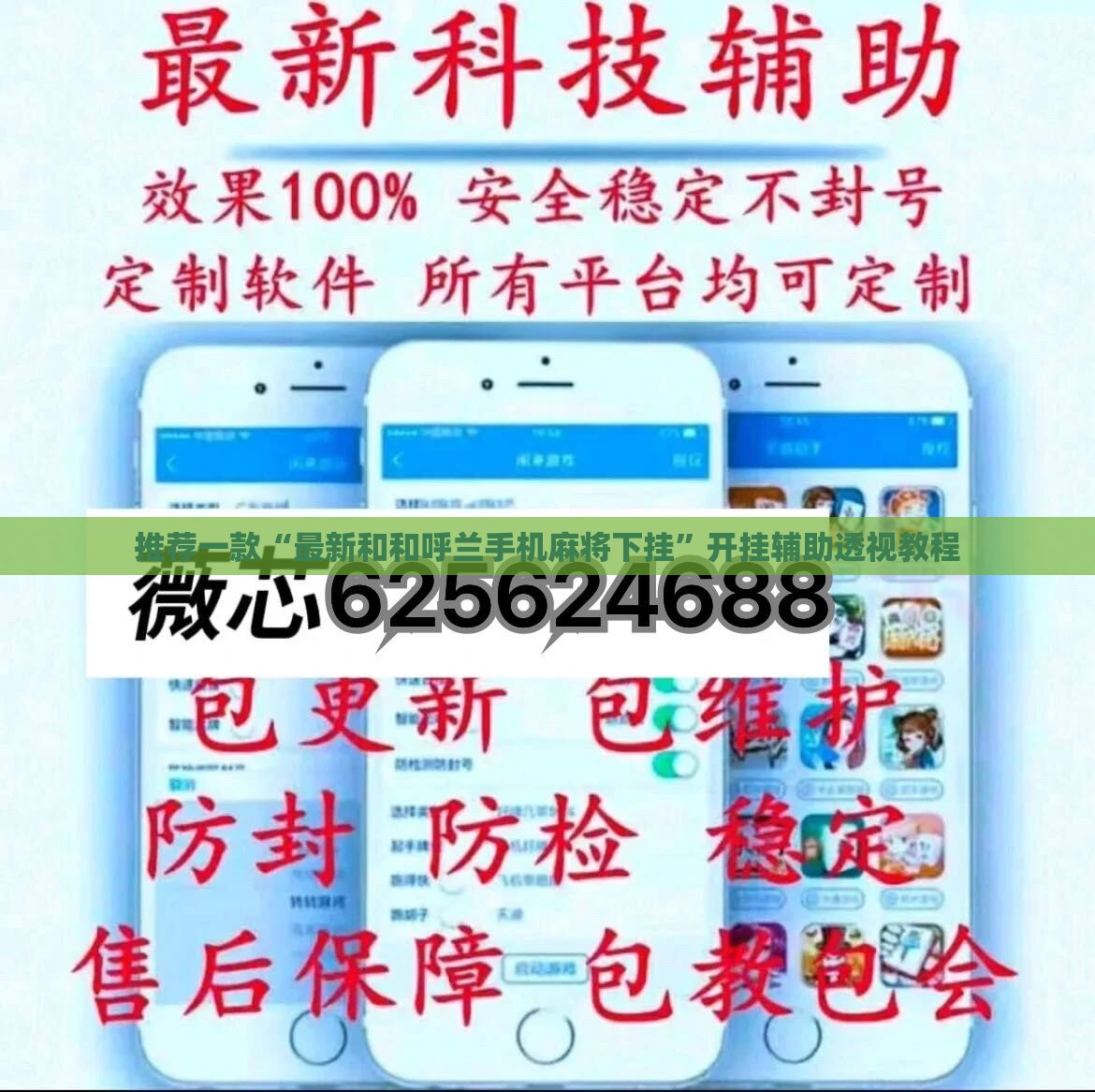 推荐一款“最新和和呼兰手机麻将下挂”开挂辅助透视教程