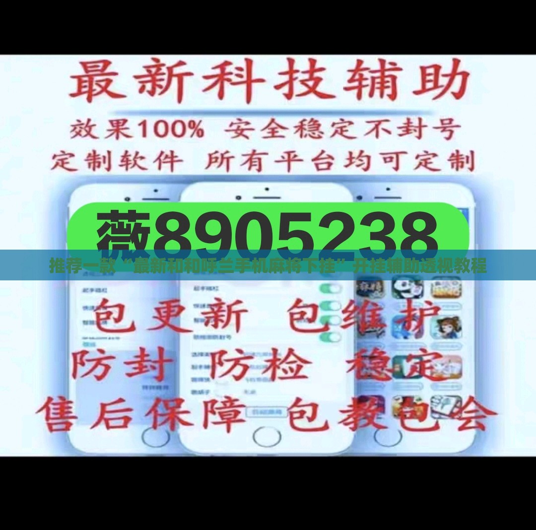 推荐一款“最新和和呼兰手机麻将下挂”开挂辅助透视教程