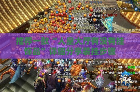推荐一款“人皇大厅有没有挂饰品”详细分享装挂步骤