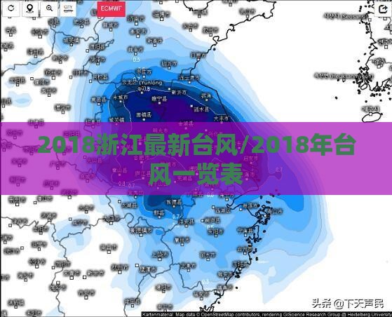2018浙江最新台风/2018年台风一览表