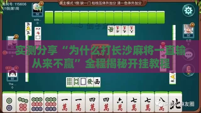 实测分享“为什么打长沙麻将一直输从来不赢”全程揭秘开挂教程