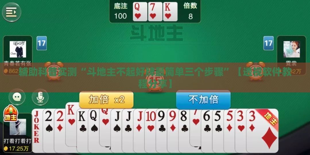 辅助科普实测“斗地主不起好牌最简单三个步骤	”【透视软件教程分享】