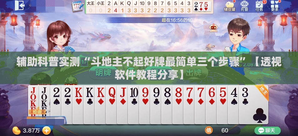 辅助科普实测“斗地主不起好牌最简单三个步骤”【透视软件教程分享】
