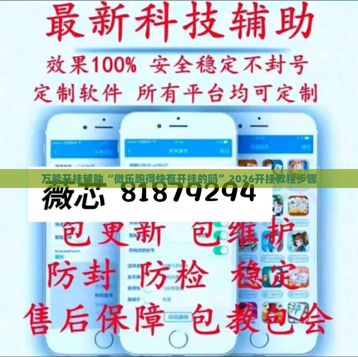万能开挂辅助“微乐跑得快有开挂的吗	”2026开挂教程步骤