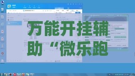 万能开挂辅助“微乐跑得快有开挂的吗”2026开挂教程步骤