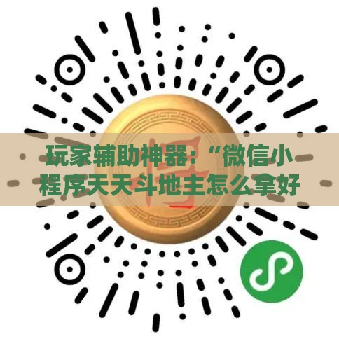 玩家辅助神器:“微信小程序天天斗地主怎么拿好牌	”详细辅助软件教程